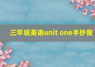 三年级英语unit one手抄报